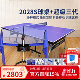双鱼（DOUBLE FISH）专业乒乓球桌标准比赛训练室内家用训练球桌可折叠式乒乓球台案子 2028S+超级三代发球机