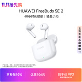 华为长续航蓝牙耳机 FreeBuds SE 2 40小时长续航 快速充电 蓝牙5.3适用于苹果/安卓手机白