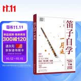 笛子自学一月通  成年人零基础入门 指法气息全图解 视频讲解 流行金曲+经典名曲 从零起步快速上手