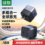 绿联X6魔方旅行充电器65W氮化镓充电头多国转换器PD45W英标欧标美标澳标出国/港澳/新加坡/日韩转换头