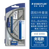 施德楼（STAEDTLER）圆规套装 小学初中高中生考试绘图尺规8件套(圆规+卷笔刀+橡皮+铅笔+直尺三角尺量角器)55060S8