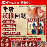 药圣古方颈椎型远红外治疗贴消炎止痛贴颈部疼痛酸肿胀劳损颈椎病专用2盒