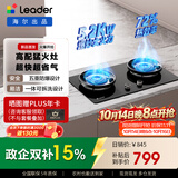 统帅（Leader）【V1】海尔出品天然气燃气煤气灶具家用双灶台  5.2kW猛火力72%热效率 智能烟灶联动 以旧换新