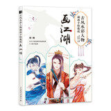古风水彩人物插画手绘教程 画江湖（绘客出品）