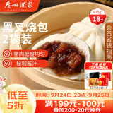 广州酒家黑叉烧包337.5g*2袋18个广式早茶点心包子生鲜儿童早餐中秋送礼