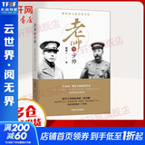老帅与少帅 张作霖与张学良全传中国文史出版社田闻一 著 书籍
