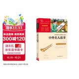 中外名人故事 中小学课外阅读 无障碍阅读 智慧熊图书