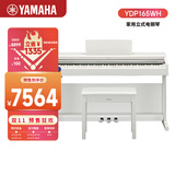 雅马哈（YAMAHA）升级款YDP165WH 白色88键重锤立式家用成年专业考级电钢琴