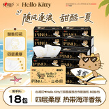 心相印抽纸 HelloKitty联名IP品诺4层80抽18包海洋香氛纸巾 整箱 面巾纸