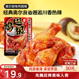 三只松鼠奥尔良小鸡腿12根袋装休闲零食鸡肉熟食肉脯约270g鸡翅根