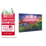 大爆炸：地球生命起源的故事 绘本版生命简史，视觉盛宴 告诉孩子我们从哪里来3-6-9岁（启发出品）
