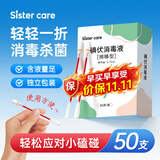 sister care碘伏消毒液棉棒50支新生儿婴儿碘伏棉签成人儿童肚脐伤口消毒杀菌