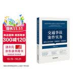 交通事故案件实务：责任认定与复核·刑事辩护·民事赔偿