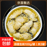麻辣蒜蓉罐装生蚝肉即食小海鲜熟食罐装新鲜美味好吃零食 蒜蓉生蚝( 3罐)