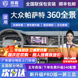 京盾适用大众朗逸途观L探岳迈腾帕萨特速腾360度全景影像系统汽车倒车 03-24 25 26款大众帕萨特 免费升级540配置 汽车全车加装原厂款倒车影像360全景行车记录仪辅助