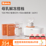 波咯咯（bololo）摇奶器保温二合一温奶器婴儿无水暖奶器保温一体机母乳解冻全自动 【超值套装】150ml储奶袋60片+Y20 Pro智感红外摇奶器