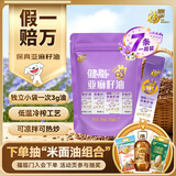福临门亚麻籽油冷榨可生饮 便携装Ω-3亚麻酸3.3ml*7 新老包装随机发货