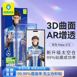 蓝猩先生【类蔡司T*AR增透磁控溅射+3D热弯】适用华为MateXT2钢化膜 matext2手机膜高清无尘仓秒贴膜
