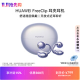 华为FreeClip 耳夹耳机 开放式无线蓝牙耳机 舒适稳固佩戴/长续航 流光紫
