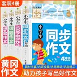 小学生4年级同步作文+想象作文+话题作文+400字限字（全4册）班主任推荐作文书素材辅导三年级9-10岁适用作文大全 开学季