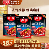 好人家麻辣小龙虾调料200g*3袋-油焖大虾香辣蟹调料