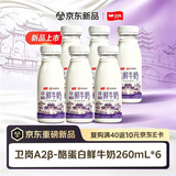 卫岗鲜牛奶 原生A2β-酪蛋白鲜奶260mL*6瓶 巴氏杀菌 亲和好吸收