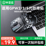 毕亚兹适用gpw防滑贴二/三代/五代汗手专用侧边吸汗贴GPW2/3/5贴纸狗屁王电竞无线鼠标贴纸磨砂防滑防汗