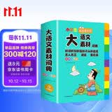 大语文素材词典 彩图正版小学生多功能教材写作素材积累作文好词好句金句现代汉语字典新华中小学生工具书辞书