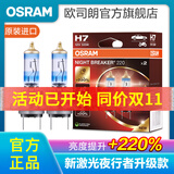 欧司朗新激光夜行者 汽车卤素近光远光大灯灯泡 H7【12V 55W 德国 】增亮220%