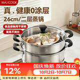 美厨（MAXCOOK）不锈钢蒸锅  26CM二层复底 燃气炉电磁炉通用