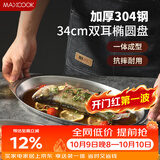 美厨（MAXCOOK）304不锈钢盘碟 鱼盘盆碟椭圆盘碟34CM MCWA8373