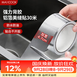 美厨（MAXCOOK）燃气煤气灶防油垫 30米耐高温铝箔美缝贴防水条防霉胶带 MCPJ3057