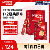 雀巢（Nestle）咖啡粉1+2原味速溶三合一冲调饮品90条+7条1455g