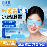 俞兆林叶黄素冰敷眼罩冷敷护眼贴眼膜缓解眼疲劳改善视力眼睛冰敷贴
