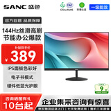 SANC 盛色23.8英寸显示器144Hz流畅办公 硬件低蓝光IPS面板 广色域可壁挂微边框 电脑屏幕OF24