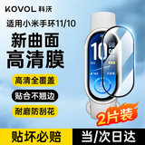 科沃【2片装】适用于小米手环11/10保护膜10/NFC版/陶瓷版复合膜曲面全覆盖高清贴膜防刮防指纹手环膜