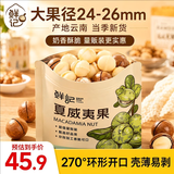 鲜记 夏威夷果1000g/袋 坚果炒货每日坚果干果休闲零食送礼量贩装