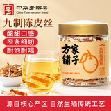 方家铺子九制陈皮丝100克 即食零食陈皮泡茶泡水 花草茶干橙皮养生茶