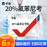 华畜兽药氟苯尼考粉兽用猪鸡鸭鹅呼吸道病感冒浆膜炎肠炎药 1袋【20%氟苯尼考100g】