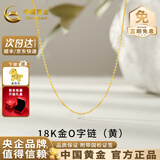 中国黄金（CHINA GOLD）18K金项链锁骨链素链O字链项链肖邦链麻花链送女友生日礼物 【黄色】18K金O字链【约0.73g】
