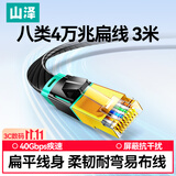 山泽八类万兆网线电竞级网络扁平跳线CAT8纯铜双屏蔽8芯双绞电脑宽带连接黑色3米 BX8030H