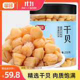 富昌 干贝250g 海鲜干货海产品 扇贝干 瑶柱肉 海鲜火锅煲汤食材