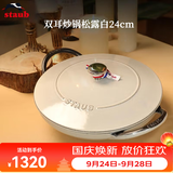 珐宝（staub）法国进口珐琅铸铁锅松露白平底锅双耳煲汤锅家用炖锅炒锅厨房好物 双耳炒锅松露白 24cm