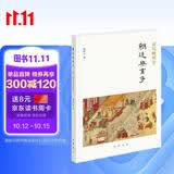 朝廷与党争 樊树志重写晚明史系列 中华书局
