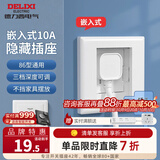 德力西（DELIXI）开关面板86型通用嵌入式深度可调节家用空调床头柜冰箱隐藏式插座 掀盖式【瓷感白色】五孔10A插座