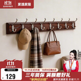 家逸衣帽架壁挂墙壁置物架墙壁挂衣架墙上实木挂钩8钩胡桃色
