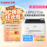 佳能（Canon）LBP621Cw 无线WiFi彩色激光单功能打印机 家用作业打印/SOHO办公 大容量进纸 智能 家用