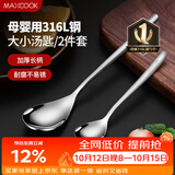 美厨（MAXCOOK）316L不锈钢汤勺汤匙 加大加厚勺子餐勺饭勺 2件套 MCGC3677
