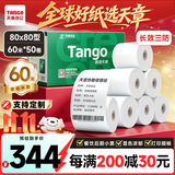 天章 （TANGO）新绿天章热敏收银纸 80*80mm(60米/卷)50卷 京东美团外卖餐饮高端后厨小票纸 长效三防热敏打印纸 