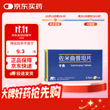 [万全]佐米曲普坦片 2.5mg*2片/盒 10盒装